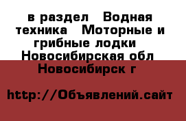  в раздел : Водная техника » Моторные и грибные лодки . Новосибирская обл.,Новосибирск г.